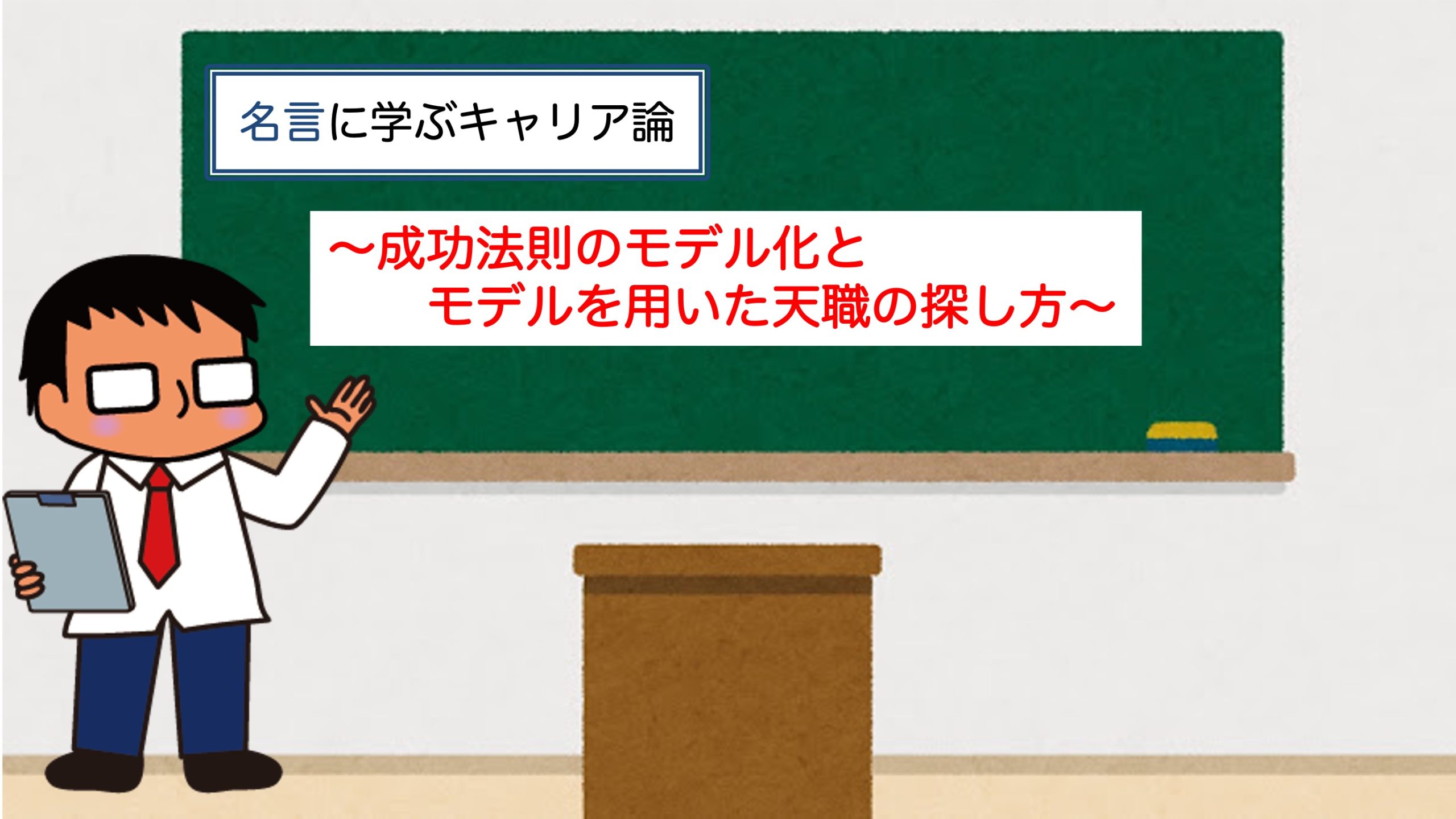 名言に学ぶキャリア論 成功法則のモデル化とモデルを用いた天職の探し方 理系屋